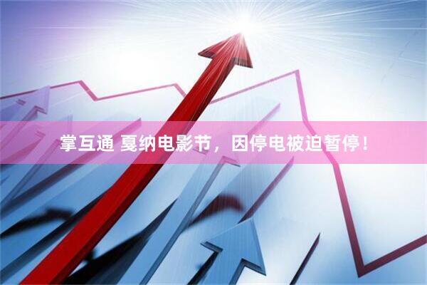 掌互通 戛纳电影节，因停电被迫暂停！