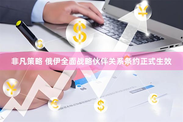 非凡策略 俄伊全面战略伙伴关系条约正式生效